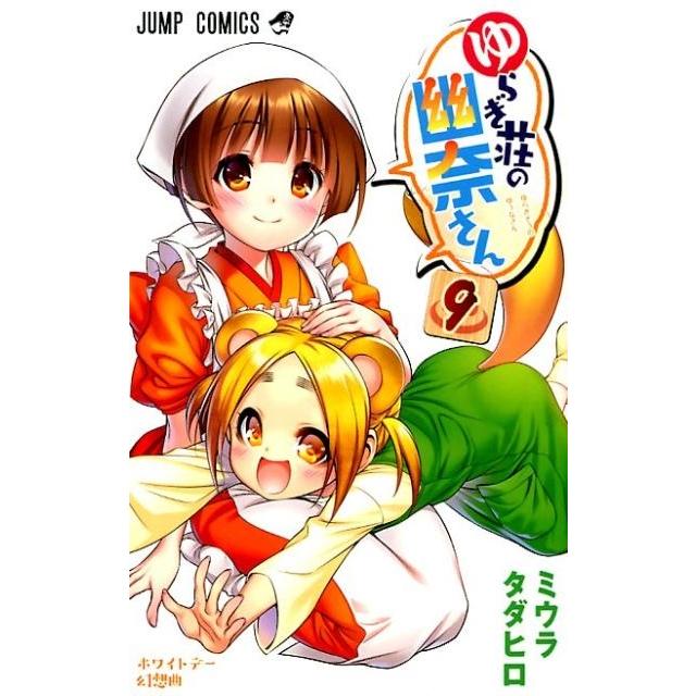 ミウラタダヒロ ゆらぎ荘の幽奈さん 9 ジャンプコミックス COMIC | 