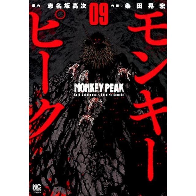 志名坂高次 モンキーピーク 9 ニチブンコミックス COMIC | 