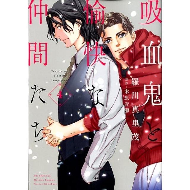 羅川真里茂 吸血鬼と愉快な仲間たち 4 花とゆめCOMICS COMIC | 