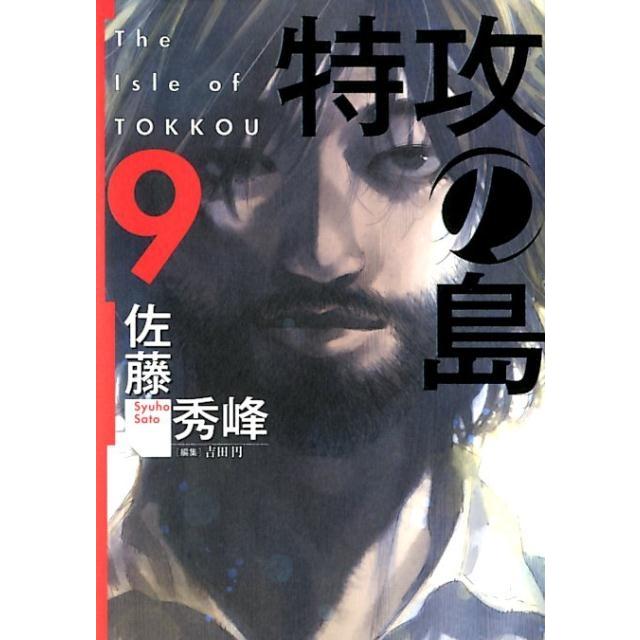 佐藤秀峰 特攻の島 9 芳文社コミックス COMIC | 