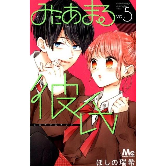 ほしの瑞希 みにあまる彼氏 5 マーガレットコミックス COMIC | 