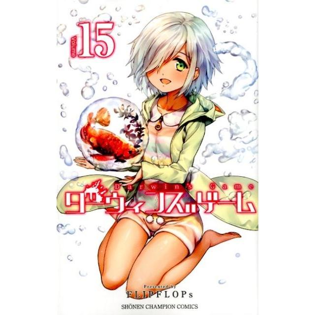 FLIPFLOPs ダーウィンズゲーム 15 少年チャンピオン・コミックス COMIC | 