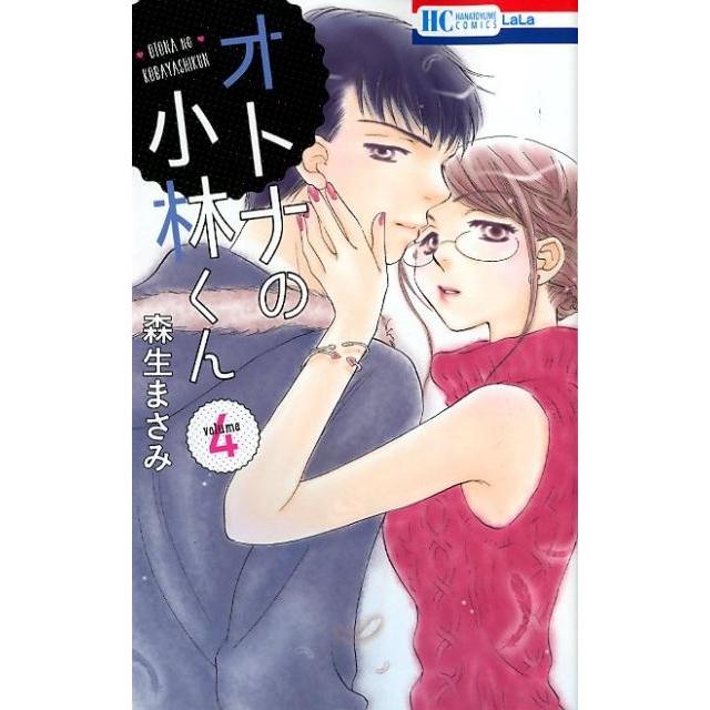 森生まさみ オトナの小林くん 4 花とゆめCOMICS COMIC | 