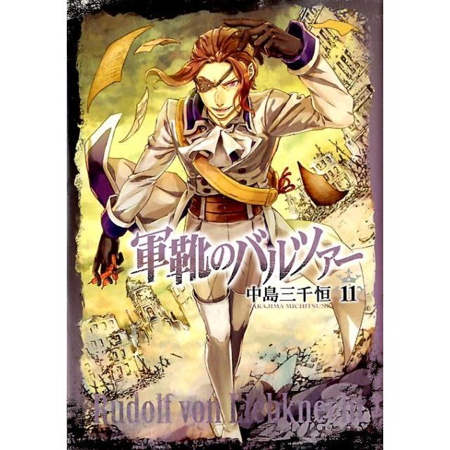 中島三千恒 軍靴のバルツァー 11 通常版 BUNCH COMICS COMIC | 