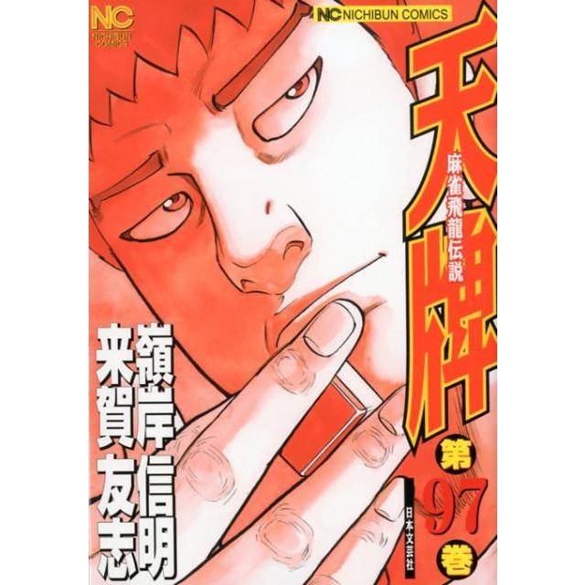 来賀友志 天牌 97 ニチブンコミックス COMIC | 