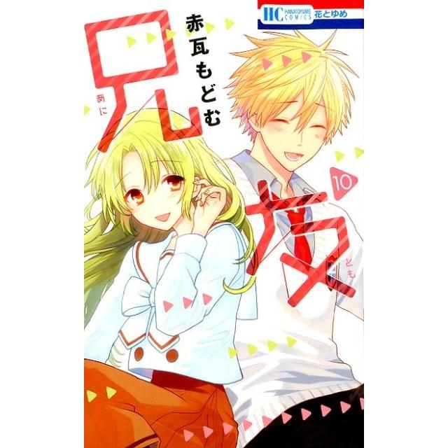 赤瓦もどむ 兄友 10 花とゆめCOMICS COMIC | 