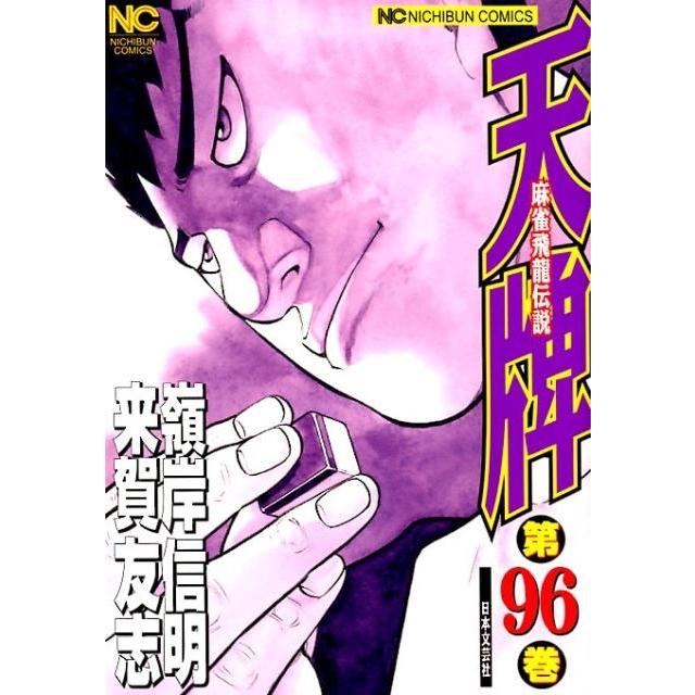 来賀友志 天牌 96 ニチブンコミックス COMIC | 