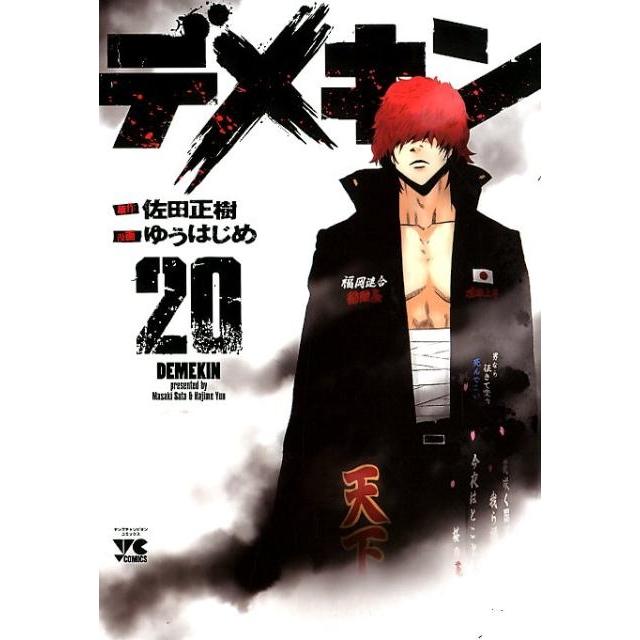 佐田正樹 デメキン 20 ヤングチャンピオンコミックス COMIC | 