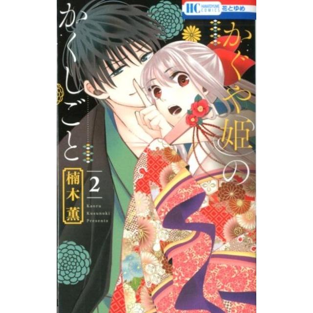 楠木薫 かぐや姫のかくしごと 2 花とゆめCOMICS COMIC | 