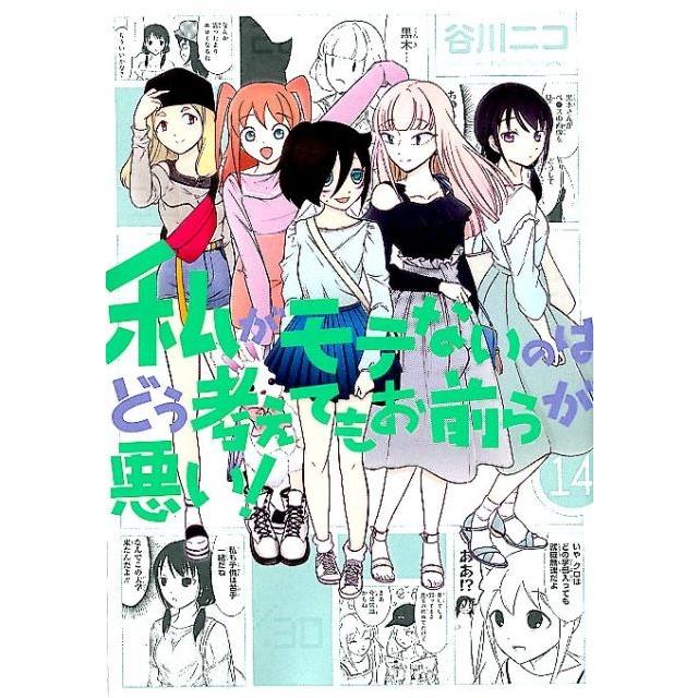 谷川ニコ 私がモテないのはどう考えてもお前らが悪い! 14 ガンガンコミックスONLINE COMIC | 