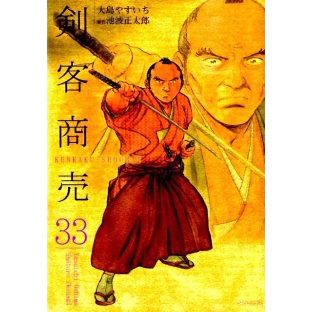 大島やすいち 剣客商売 33 SPコミックス COMIC | 