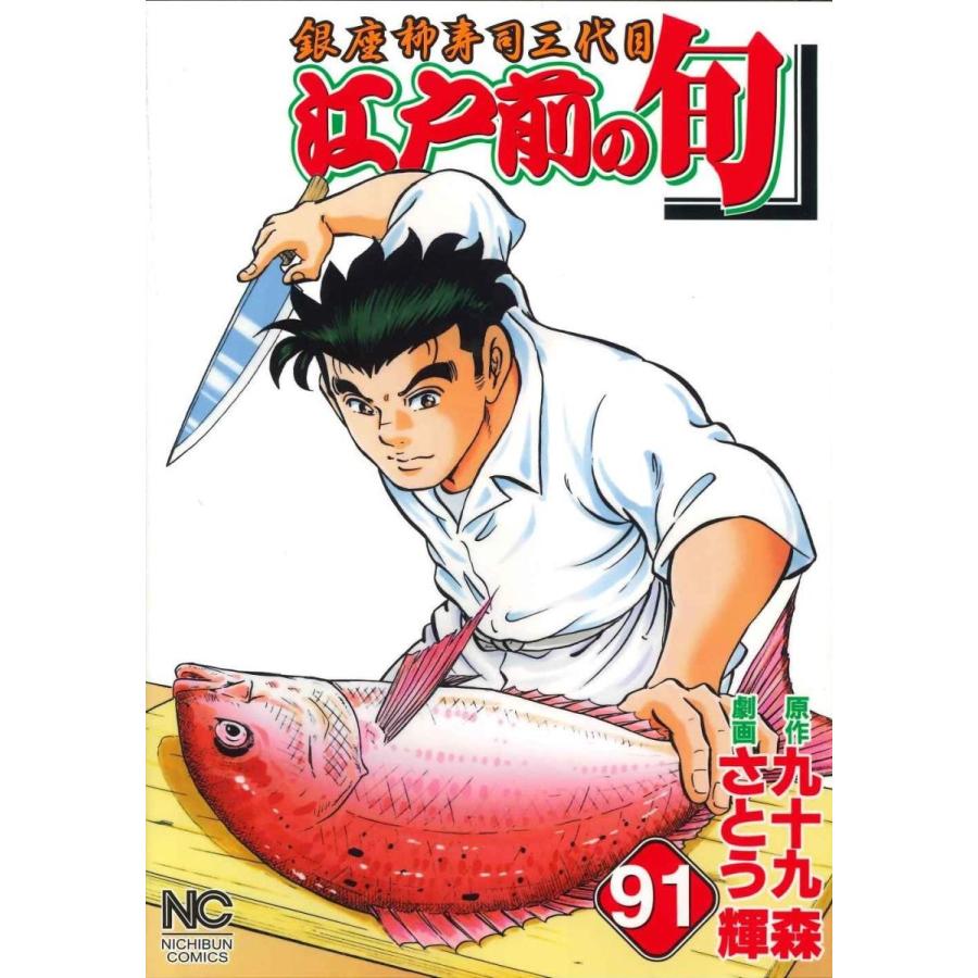 九十九森 江戸前の旬 91 ニチブンコミックス COMIC | 