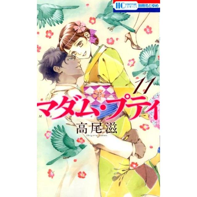 高尾滋 マダム・プティ 11 花とゆめCOMICS COMIC | 