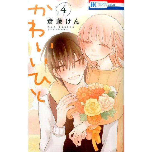 斎藤けん かわいいひと 4 花とゆめCOMICS COMIC | 