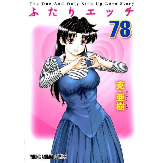 克亜樹 ふたりエッチ 78 ヤングアニマルコミックス COMIC | 