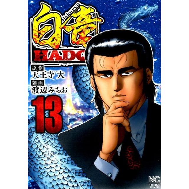 天王寺大 白竜HADOU 13 ニチブンコミックス COMIC | 