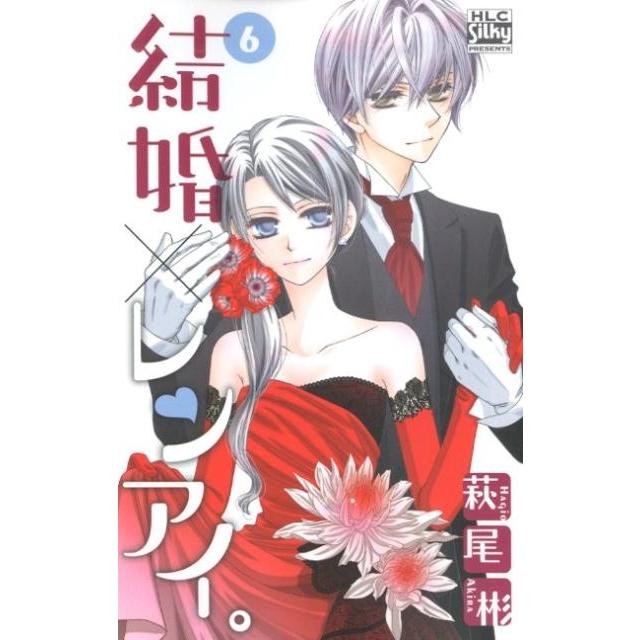 萩尾彬 結婚×レンアイ。 6 白泉社レディースコミックス COMIC | 