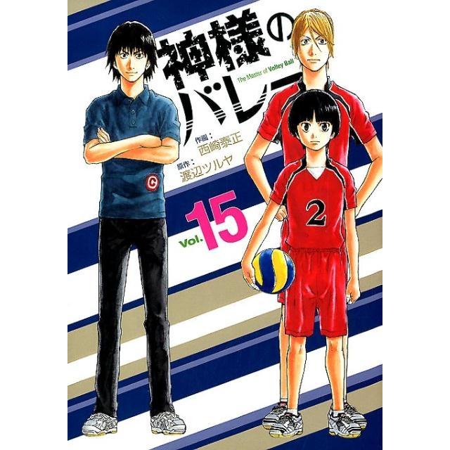 渡辺ツルヤ 神様のバレー 15 芳文社コミックス COMIC | 