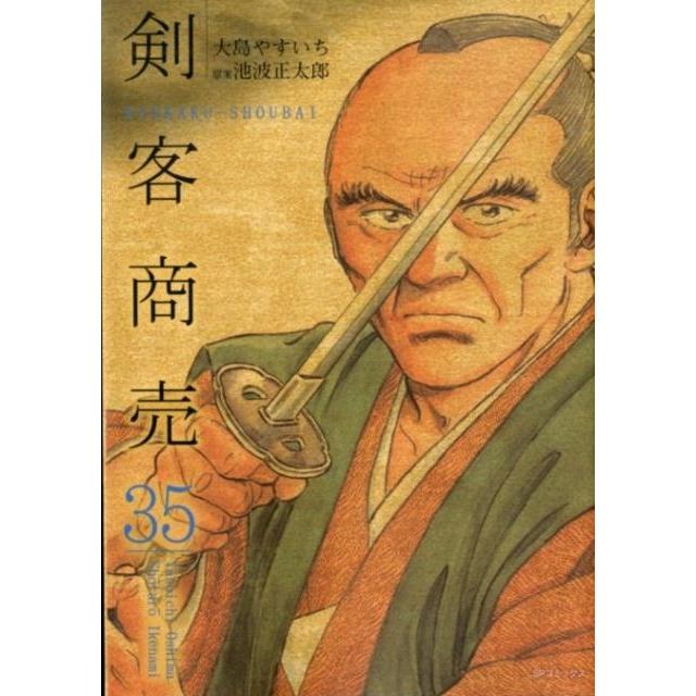 大島やすいち 剣客商売 35 SPコミックス COMIC | 