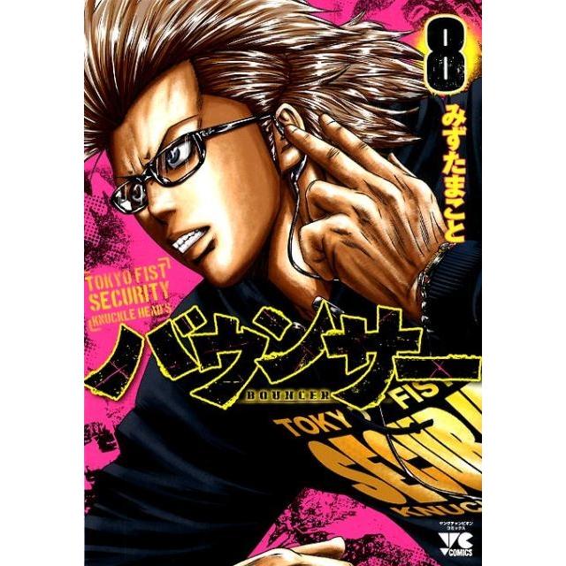 みずたまこと バウンサー 8 ヤングチャンピオンコミックス COMIC | 