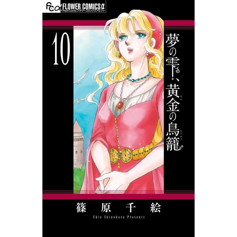 篠原千絵 夢の雫、黄金の鳥籠 (10) COMIC | 