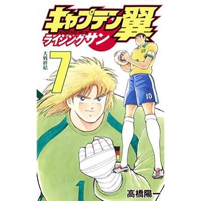 高橋陽一 キャプテン翼ライジングサン 7 ジャンプコミックス COMIC | 