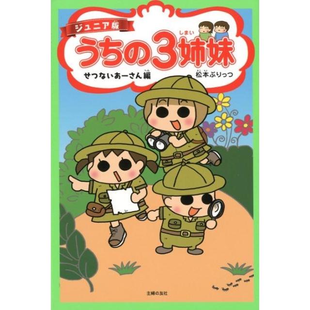松本ぷりっつ うちの3姉妹 せつないあーさん編 ジュニア版 COMIC | 