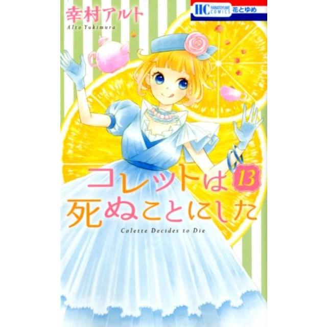 幸村アルト コレットは死ぬことにした 13 花とゆめCOMICS COMIC | 