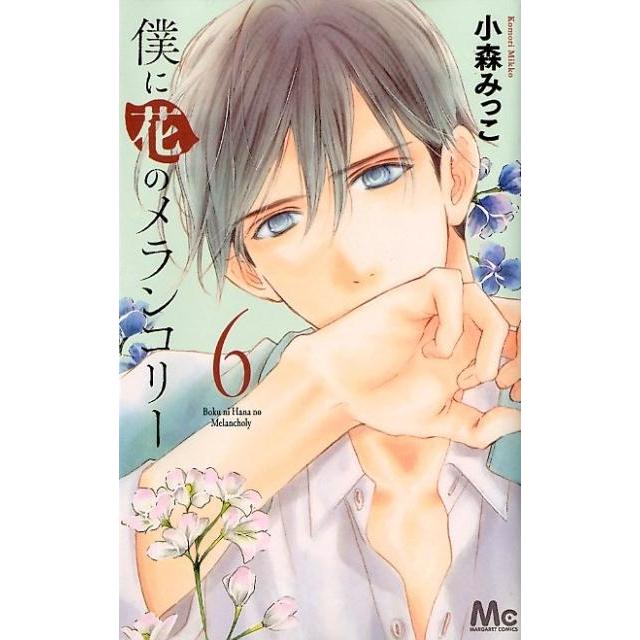 小森みっこ 僕に花のメランコリー 6 マーガレットコミックス COMIC | 
