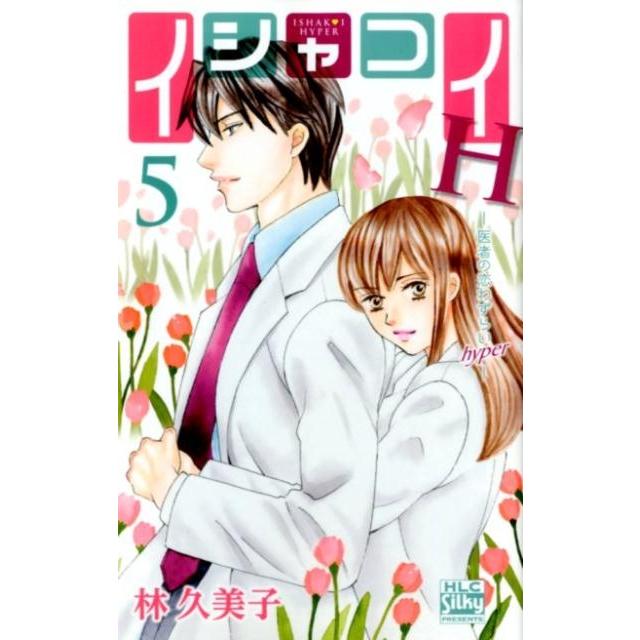 林久美子 イシャコイH-医者の恋わずらいhyper 5 白泉社レディースコミックス COMIC | 