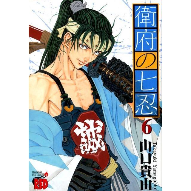 山口貴由 衛府の七忍 6 チャンピオンREDコミックス COMIC | 