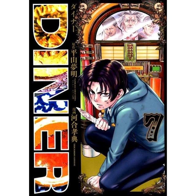 平山夢明 DINERダイナー 7 ヤングジャンプコミックス COMIC | 