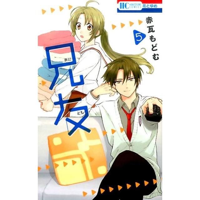 赤瓦もどむ 兄友 5 花とゆめCOMICS COMIC | 