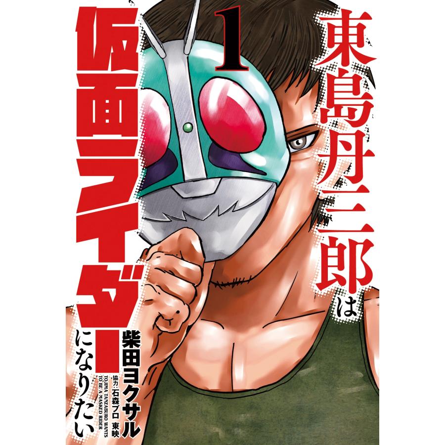 柴田ヨクサル 東島丹三郎は仮面ライダーになりたい (1) COMIC | 