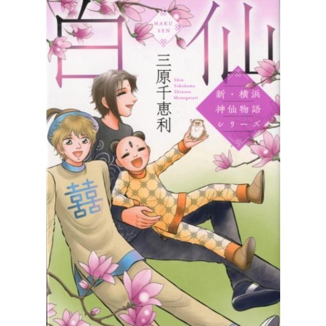三原千恵利 新・横浜神仙物語シリーズ白仙 MBコミックス COMIC | 