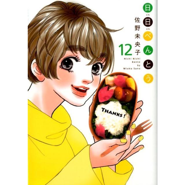 佐野未央子 日日べんとう 12 オフィスユーコミックス COMIC | 