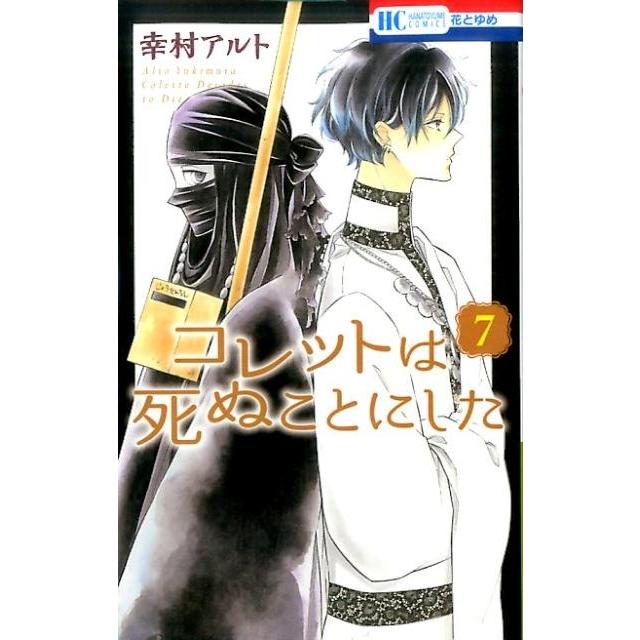 幸村アルト コレットは死ぬことにした 7 花とゆめCOMICS COMIC | 