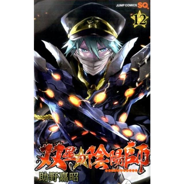助野嘉昭 双星の陰陽師 12 ジャンプコミックス COMIC | 