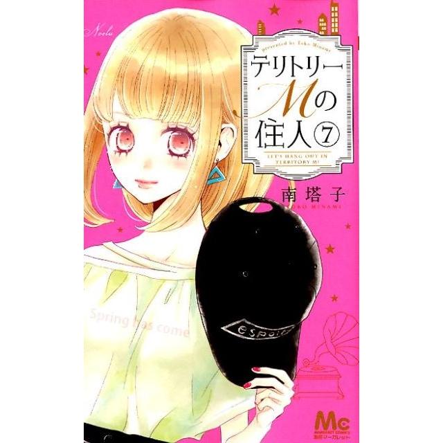 南塔子 テリトリーMの住人 7 マーガレットコミックス COMIC | 