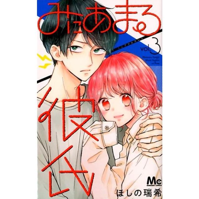 ほしの瑞希 みにあまる彼氏 3 マーガレットコミックス COMIC | 