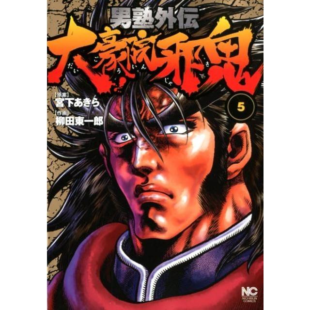 柳田 東一郎 男塾外伝大豪院邪鬼 5 ニチブンコミックス COMIC | 