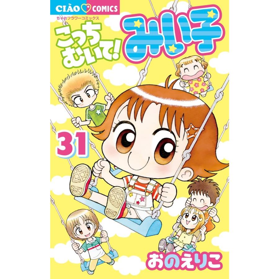 おのえりこ  こっちむいて!みい子 (31) COMIC | 