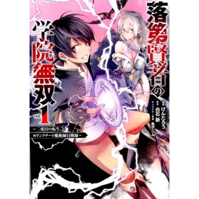 白石新 落第賢者の学院無双〜二度目の転生、Sランクチート魔術師冒険録 ガンガンコミックス UP! COMIC | 