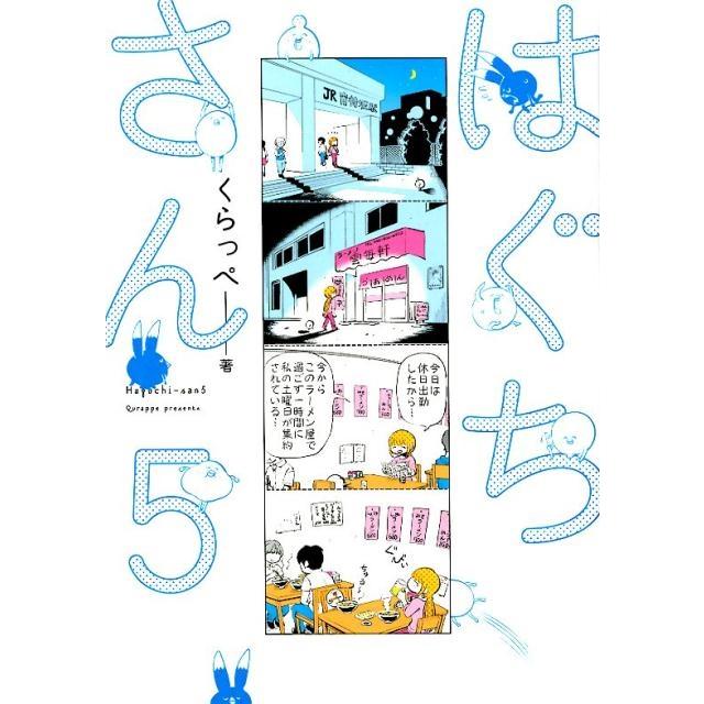 くらっぺ はぐちさん 5 Feelコミックス COMIC | 
