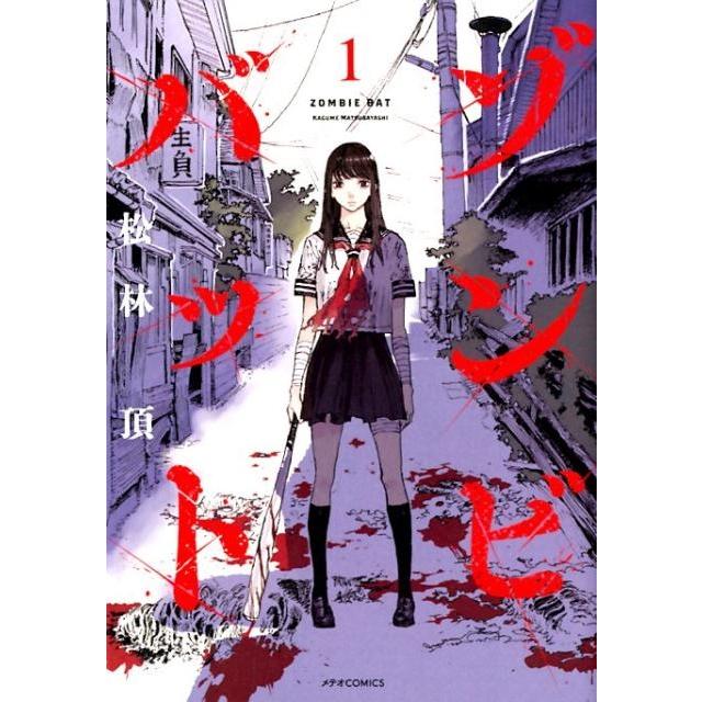 松林頂 ゾンビバット 1 メテオCOMICS COMIC | 