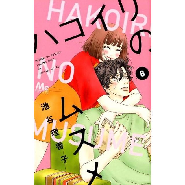 池谷理香子 ハコイリのムスメ 8 マーガレットコミックス COMIC | 