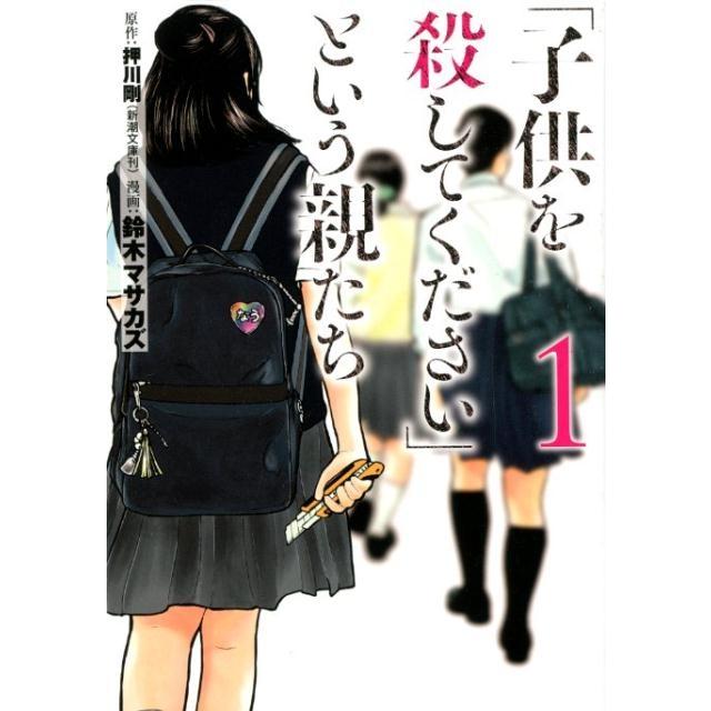 鈴木マサカズ 「子供を殺してください」という親たち 1 BUNCH COMICS COMIC | 