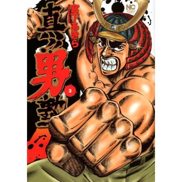 宮下あきら 真!!男塾 3 ニチブンコミックス COMIC | 