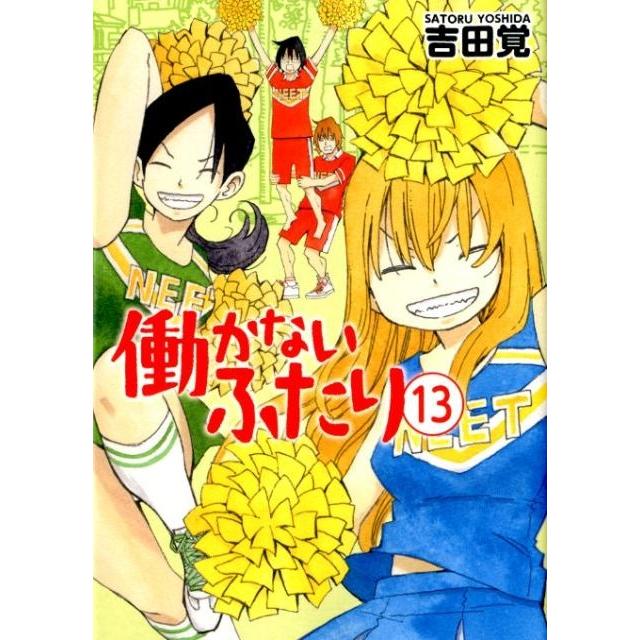 吉田覚 働かないふたり 13 BUNCH COMICS COMIC | 