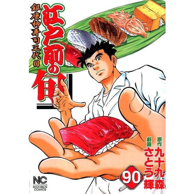 九十九森 江戸前の旬 90 ニチブンコミックス COMIC | 